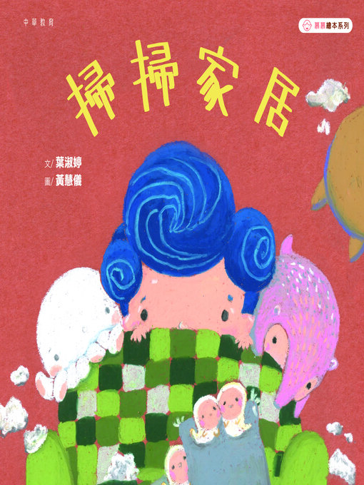 Title details for 慕慕繪本系列 by 葉淑婷 - Available